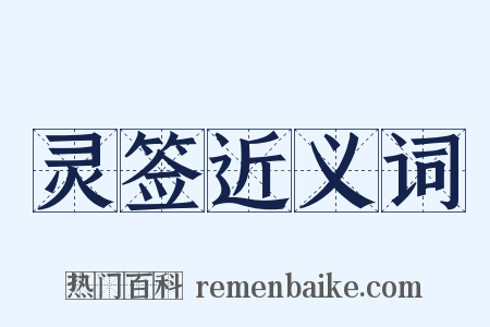 灵签近义词是什么意思的图片